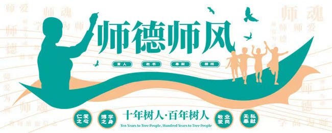 师德师风