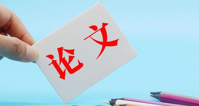 论文